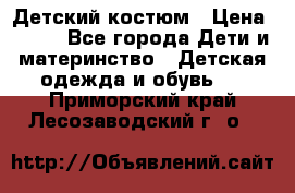 Детский костюм › Цена ­ 400 - Все города Дети и материнство » Детская одежда и обувь   . Приморский край,Лесозаводский г. о. 